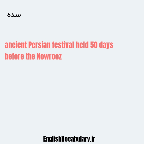 سده به انگلیسی