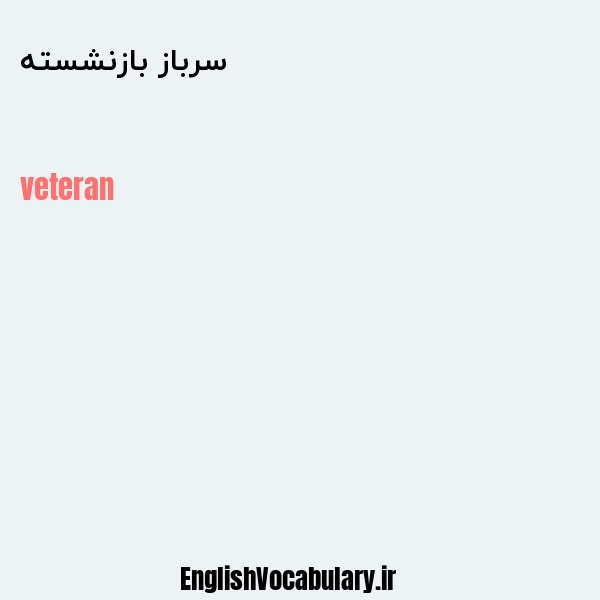 سرباز بازنشسته به انگلیسی