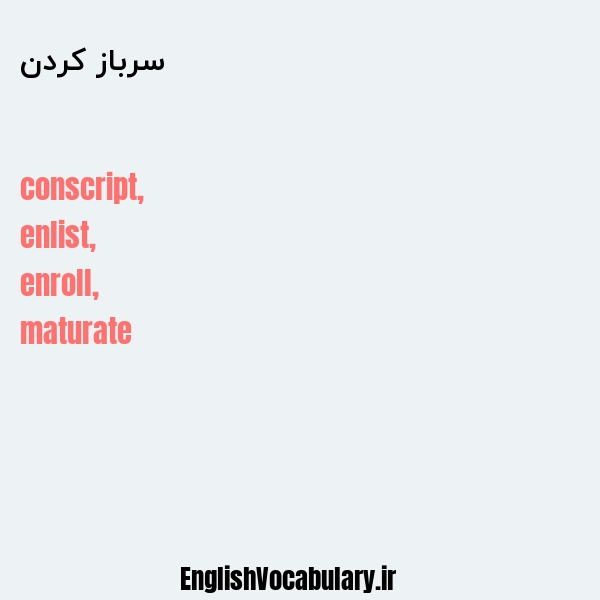 سرباز کردن به انگلیسی