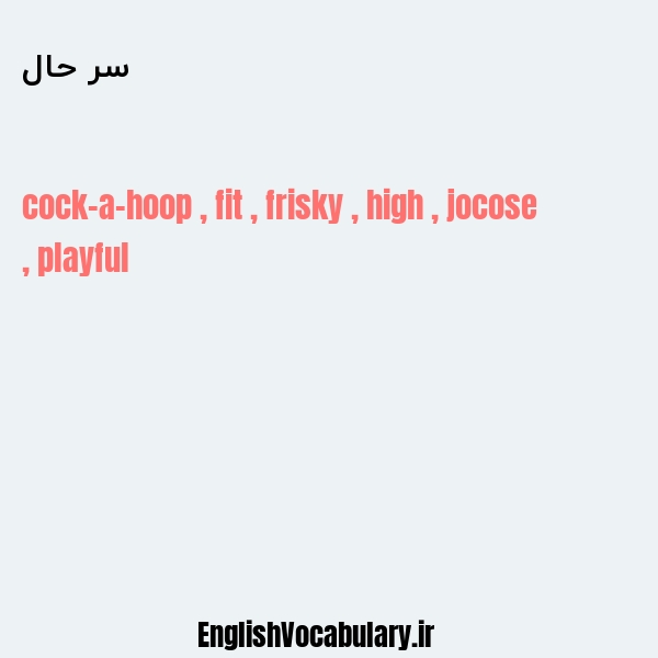 سر حال به انگلیسی
