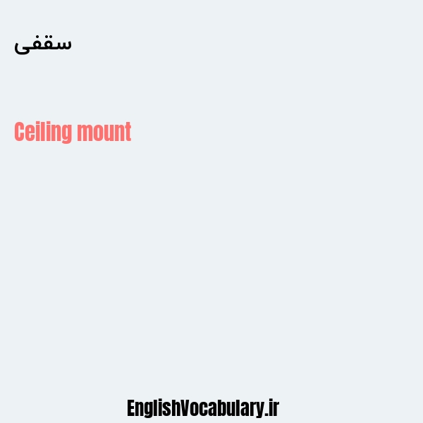 سقفی به انگلیسی