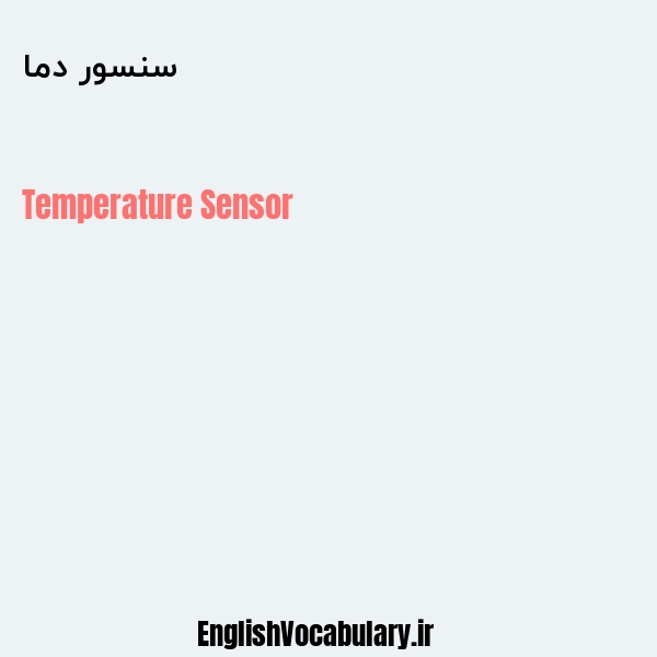 سنسور دما به انگلیسی