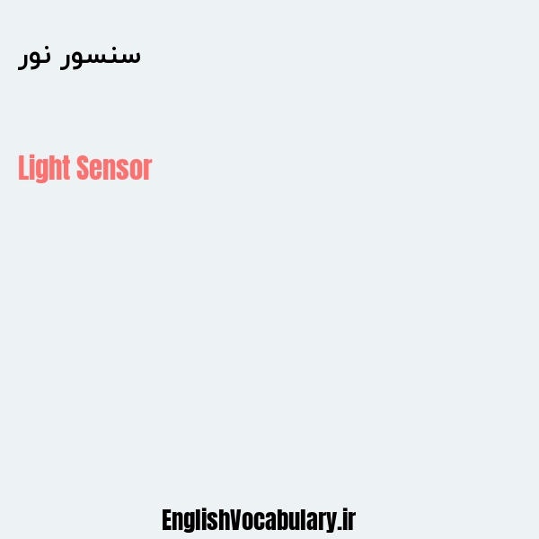 سنسور نور به انگلیسی