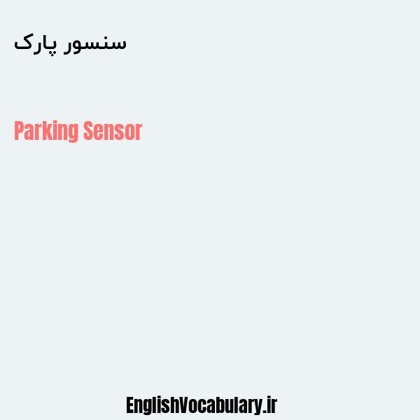 سنسور پارک به انگلیسی