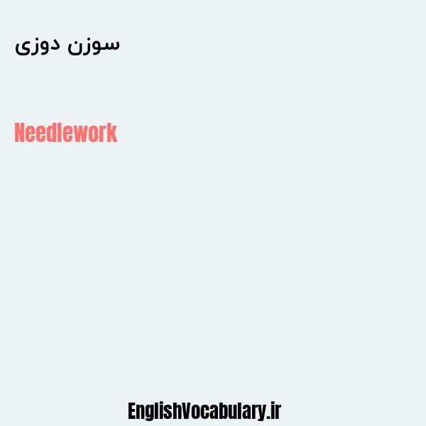 سوزن دوزی به انگلیسی