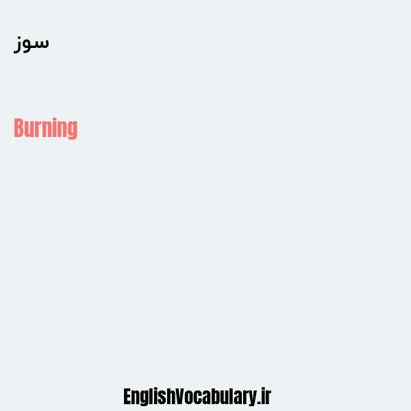 سوز به انگلیسی