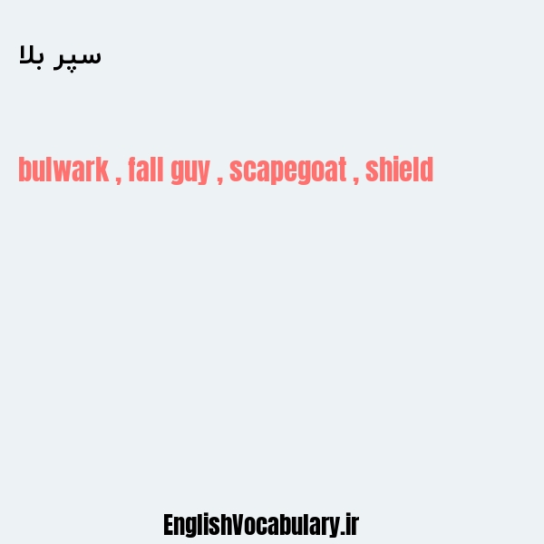 سپر بلا به انگلیسی