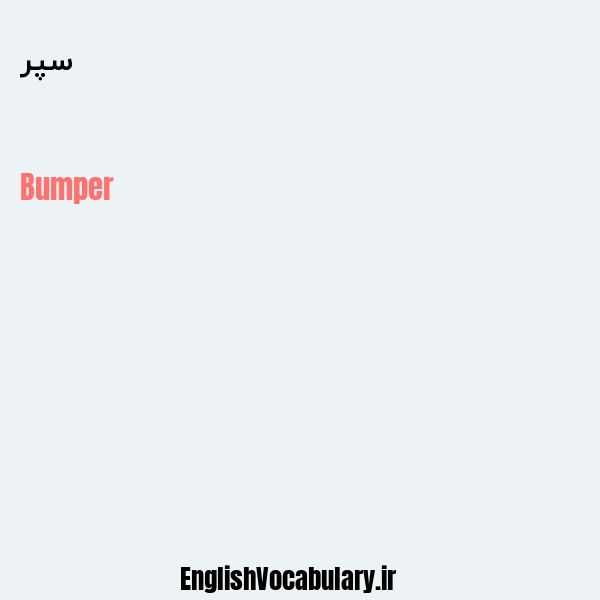 سپر به انگلیسی