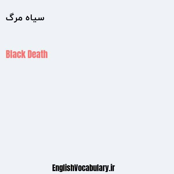 سیاه مرگ به انگلیسی