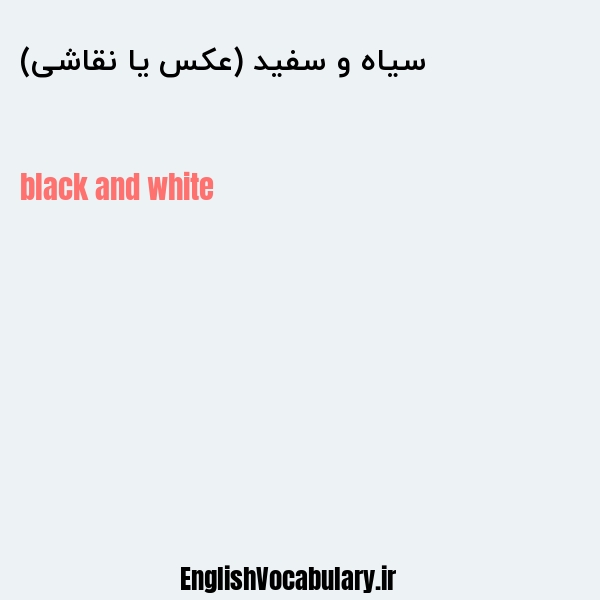 سیاه و سفید (عکس یا نقاشی) به انگلیسی