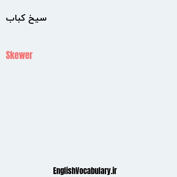 سیخ کباب به انگلیسی