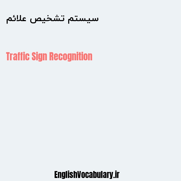 سیستم تشخیص علائم به انگلیسی