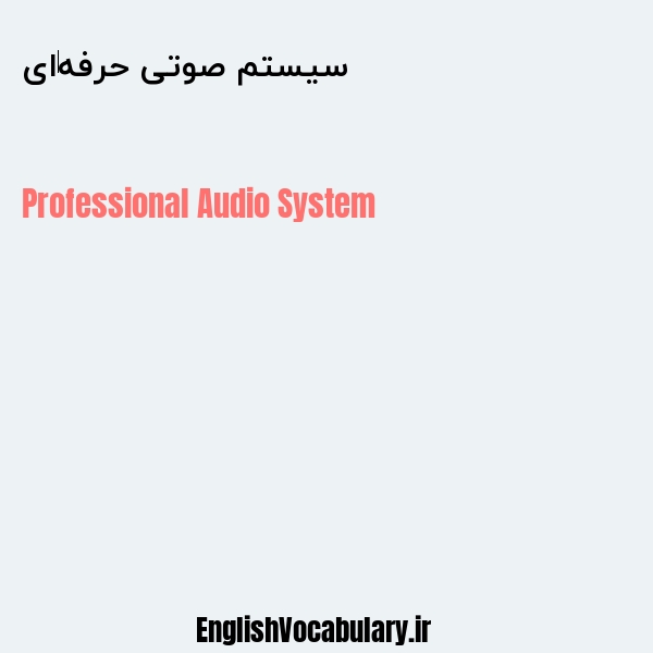 سیستم صوتی حرفه‌ای به انگلیسی