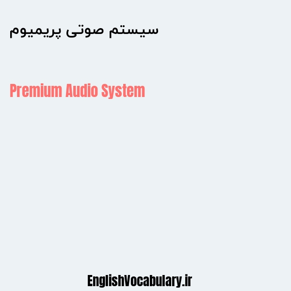 سیستم صوتی پریمیوم به انگلیسی