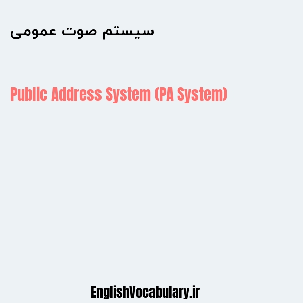 سیستم صوت عمومی به انگلیسی