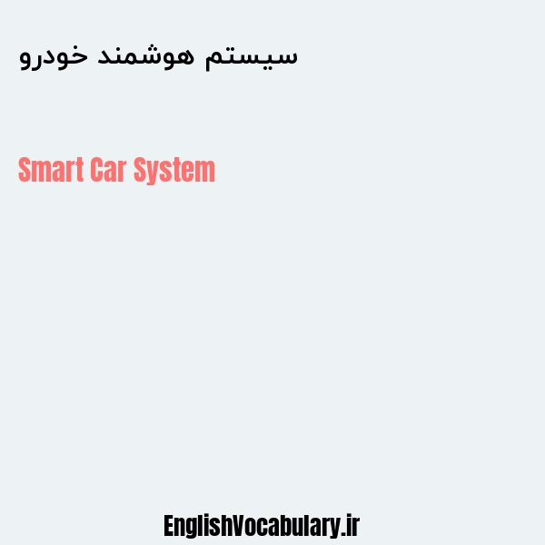 سیستم هوشمند خودرو به انگلیسی
