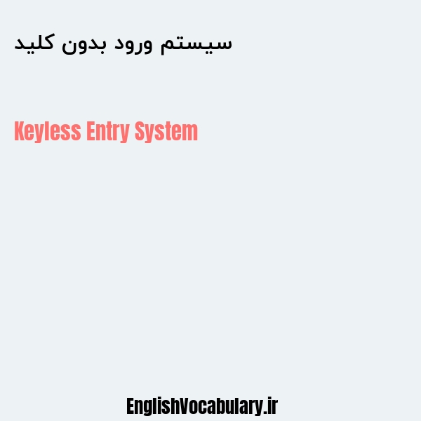 سیستم ورود بدون کلید به انگلیسی