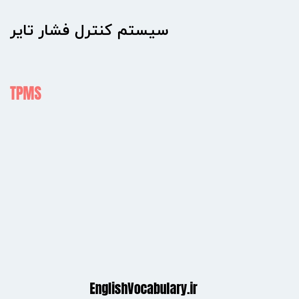 سیستم کنترل فشار تایر به انگلیسی