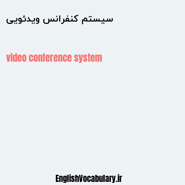 سیستم کنفرانس ویدئویی به انگلیسی