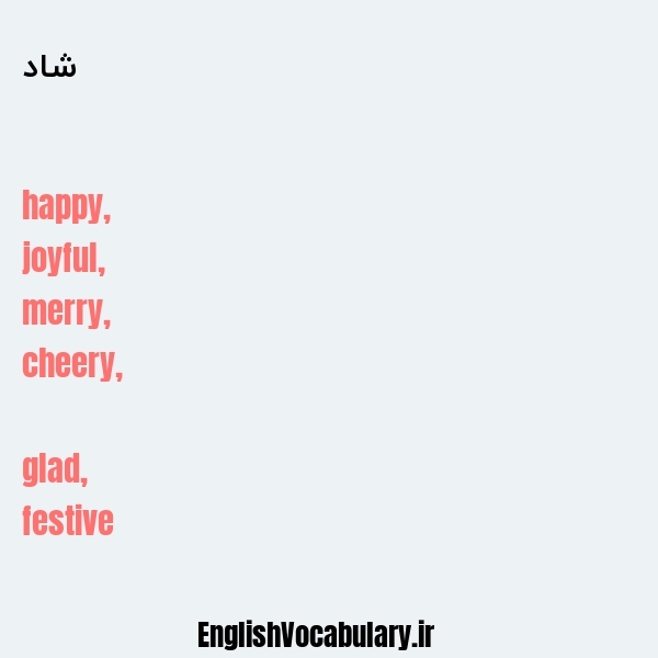 شاد به انگلیسی