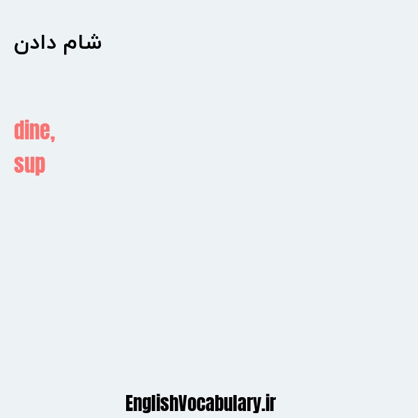 شام دادن به انگلیسی