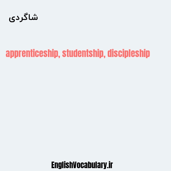 شاگردی به انگلیسی