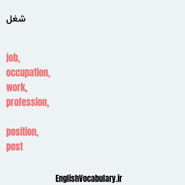 شغل به انگلیسی