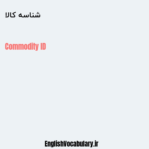 شناسه کالا به انگلیسی