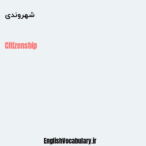 شهروندی به انگلیسی