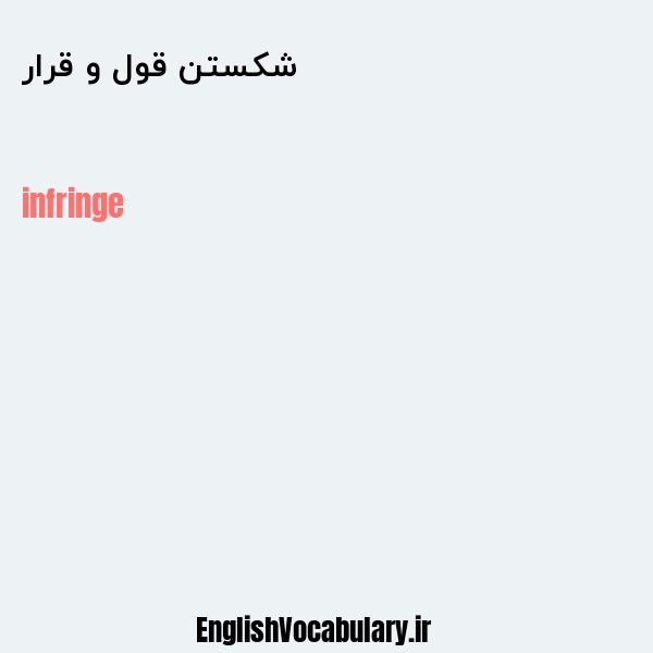 شکستن قول و قرار به انگلیسی
