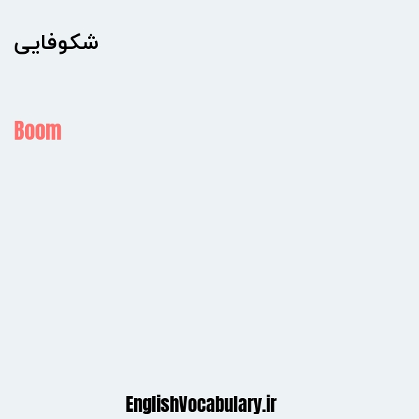 شکوفایی به انگلیسی