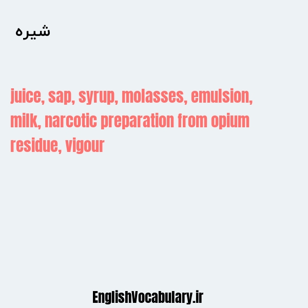 شیره به انگلیسی