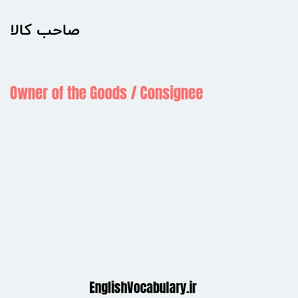 صاحب کالا به انگلیسی