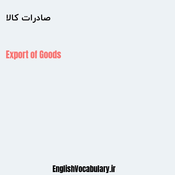 صادرات کالا به انگلیسی