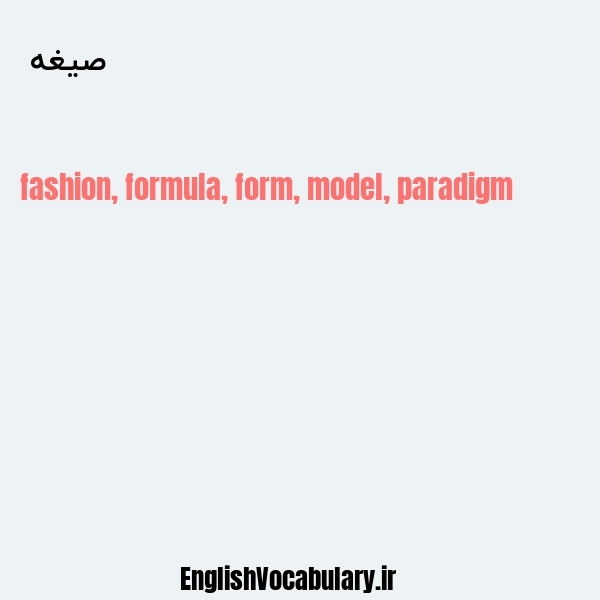 صیغه به انگلیسی