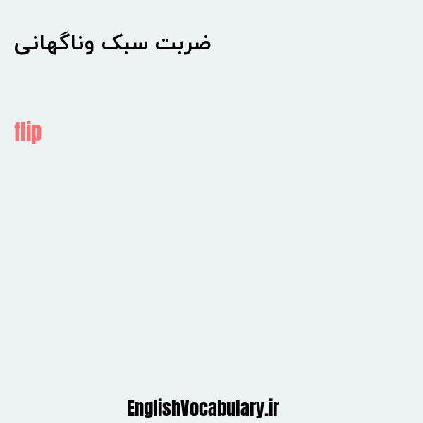 ضربت سبک وناگهانی به انگلیسی