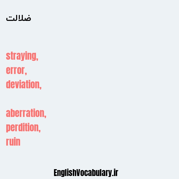 ضلالت به انگلیسی