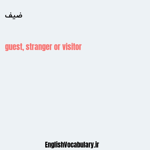 ضیف به انگلیسی
