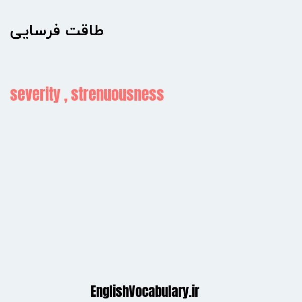 طاقت فرسایی به انگلیسی