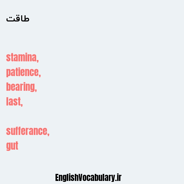 طاقت به انگلیسی