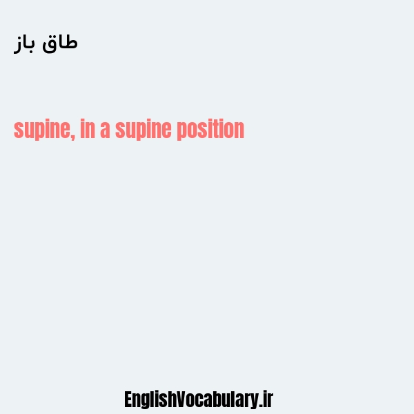 طاق باز به انگلیسی