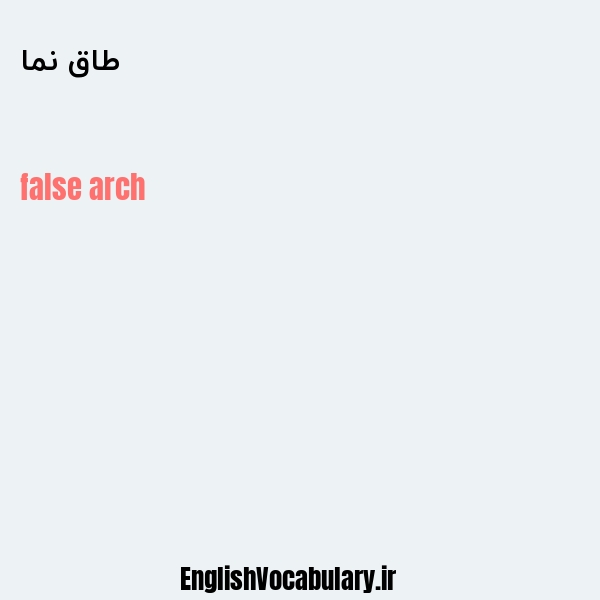 طاق نما به انگلیسی