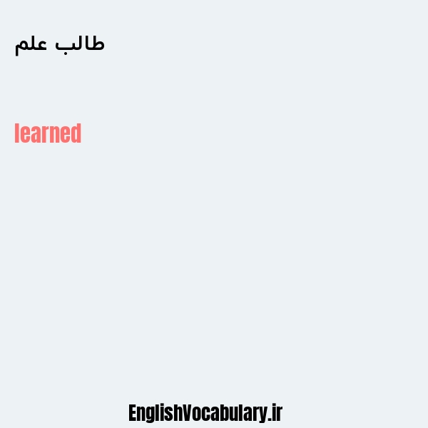 طالب علم به انگلیسی