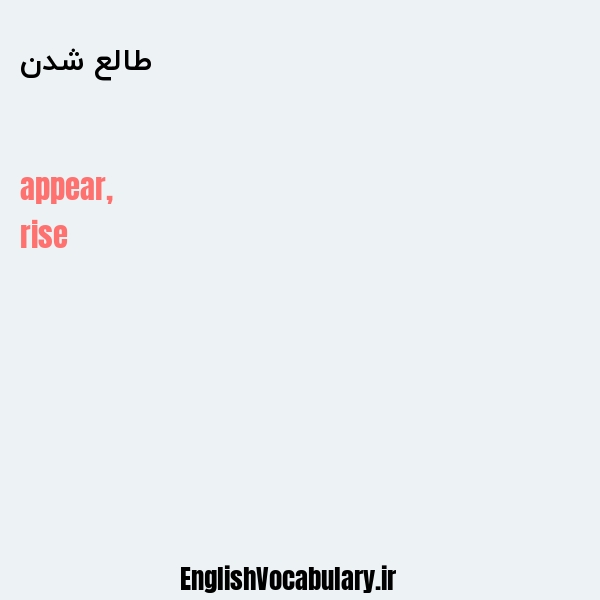طالع شدن به انگلیسی