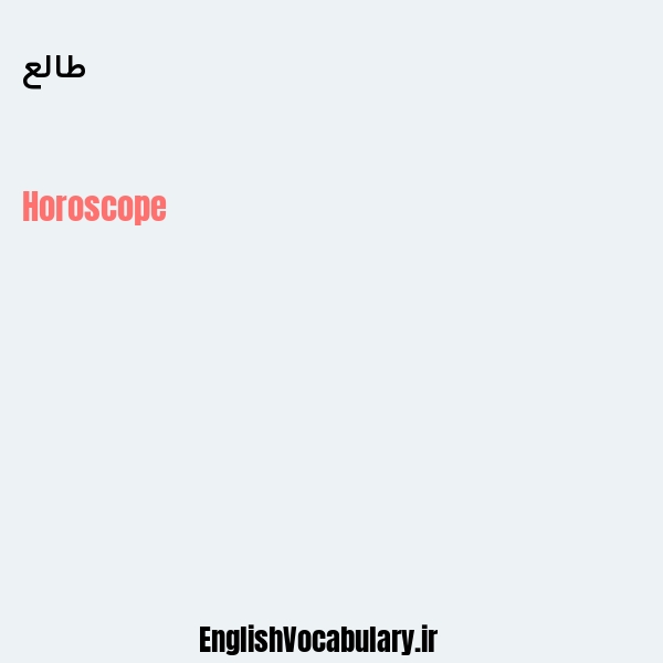 طالع به انگلیسی