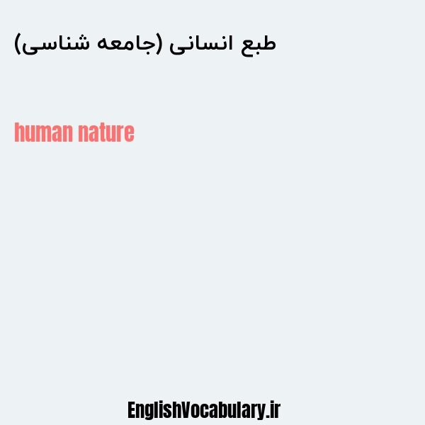 طبع انسانی (جامعه شناسی) به انگلیسی