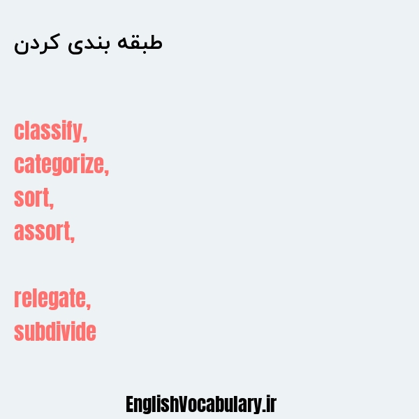 طبقه بندی کردن به انگلیسی