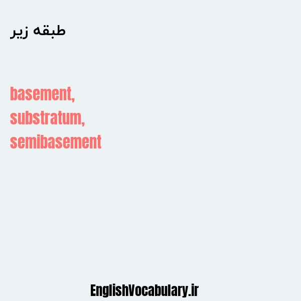 طبقه زیر به انگلیسی