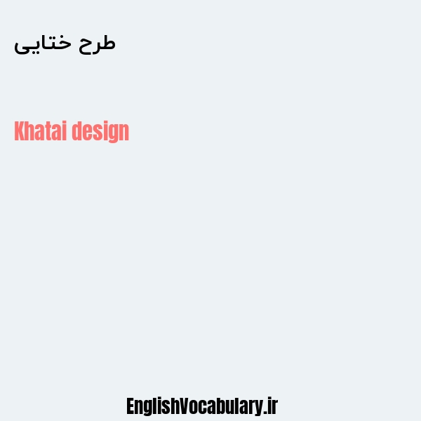 طرح ختایی به انگلیسی