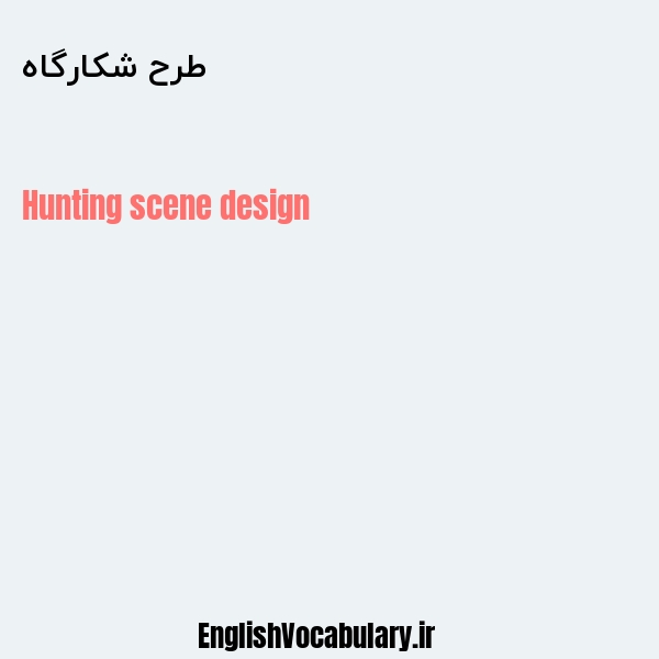 طرح شکارگاه به انگلیسی